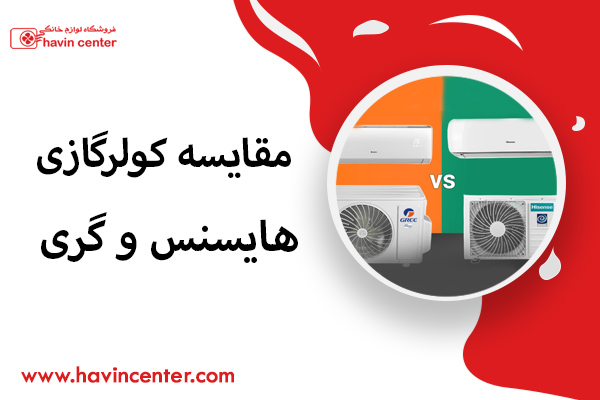 مقایسه کولرگازی هایسنس و گری